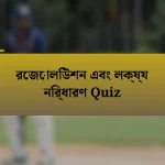 রেজোলিউশন এবং লক্ষ্য নির্ধারণ Quiz