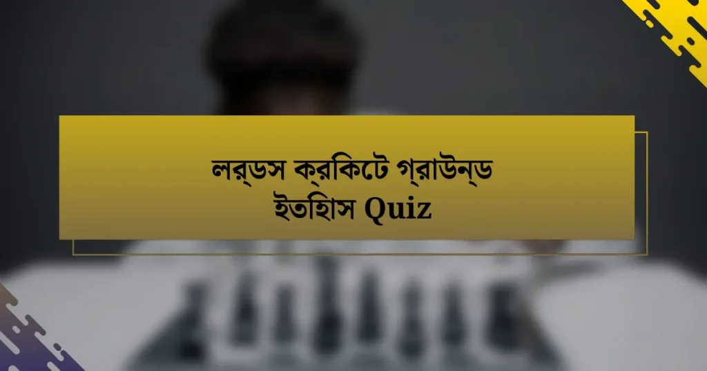 লর্ডস ক্রিকেট গ্রাউন্ড ইতিহাস Quiz