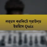 লর্ডস ক্রিকেট গ্রাউন্ড ইতিহাস Quiz