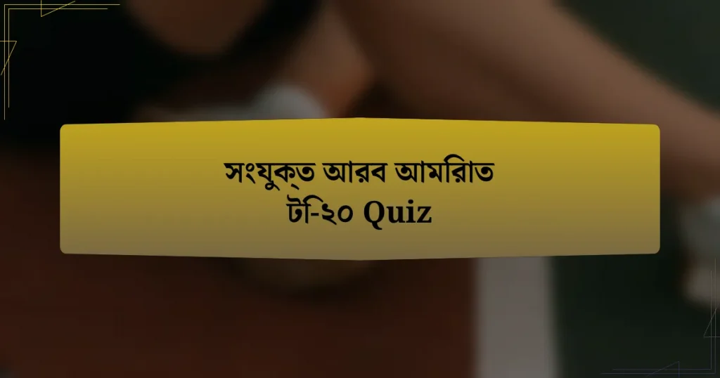 সংযুক্ত আরব আমিরাত টি-২০ Quiz