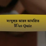 সংযুক্ত আরব আমিরাত টি-২০ Quiz