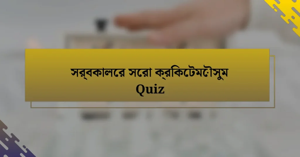 সর্বকালের সেরা ক্রিকেটমৌসুম Quiz