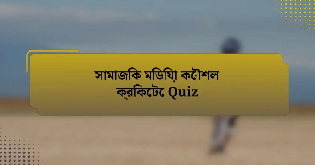 সামাজিক মিডিয়া কৌশল ক্রিকেটে Quiz