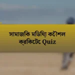 সামাজিক মিডিয়া কৌশল ক্রিকেটে Quiz