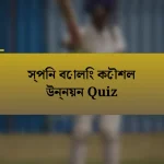 স্পিন বোলিং কৌশল উন্নয়ন Quiz