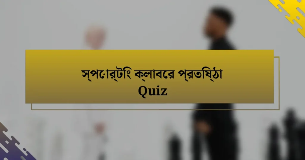 স্পোর্টিং ক্লাবের প্রতিষ্ঠা Quiz