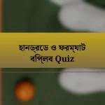 হানড্রেড ও ফরম্যাট বিপ্লব Quiz