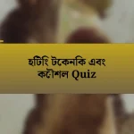 হিটিং টেকনিক এবং কৌশল Quiz