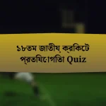 ১৮তম জাতীয় ক্রিকেট প্রতিযোগিতা Quiz